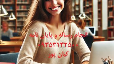 انجام پایان نامه دکتری با بالاترین کیفیت و تخصص در کمترین زمان