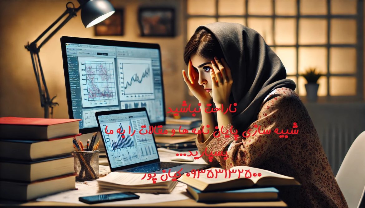 شبیه‌سازی با ANSYS CivilFEM